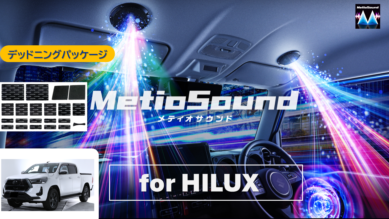 MetioSound ハイラックス(125系)専用サウンドキット/デッドニングパッケージ